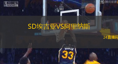 SD埃吉亞VS阿里納斯