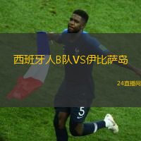 西班牙人B隊(duì)VS伊比薩島