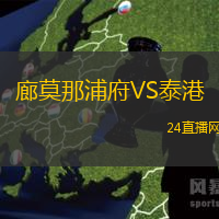 廊莫那浦府VS泰港