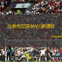 烏泰他尼森林VS蒙通聯(lián)
