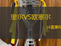 里爾VS歐塞爾