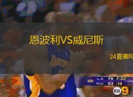 恩波利VS威尼斯