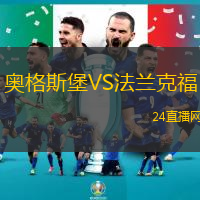 奧格斯堡VS法蘭克福