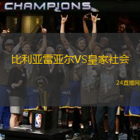 比利亞雷亞爾VS皇家社會(huì)