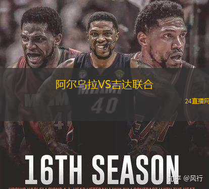 阿爾烏拉VS吉達(dá)聯(lián)合