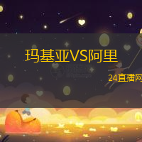 瑪基亞VS阿里