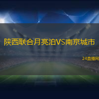 陜西聯(lián)合月亮泊VS南京城市