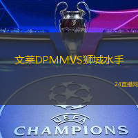 文萊DPMMVS獅城水手