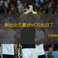 斯拉文貝魯波VS瓦拉日丁