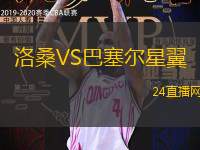 洛桑VS巴塞爾星翼