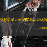 洛杉磯湖人VS明尼蘇達(dá)森林狼