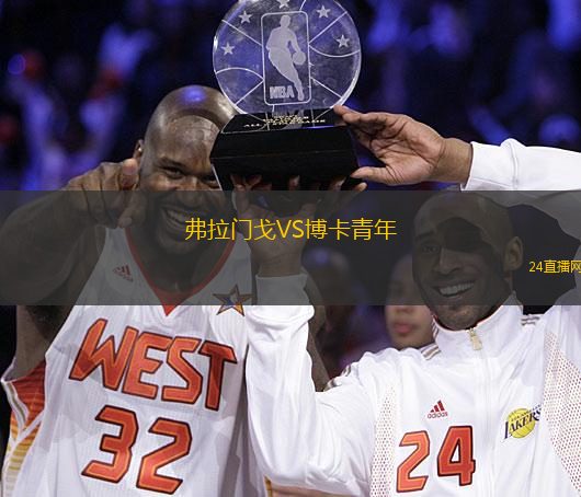 弗拉門戈VS博卡青年