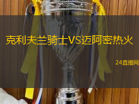 克利夫蘭騎士VS邁阿密熱火