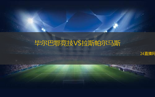 畢爾巴鄂競技VS拉斯帕爾馬斯