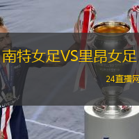 南特女足VS里昂女足