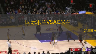 國際米蘭VSAC米蘭