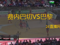 費(fèi)內(nèi)巴切VS巴黎