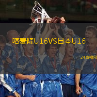喀麥隆U16VS日本U16
