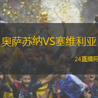 奧薩蘇納VS塞維利亞