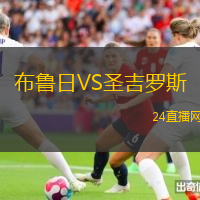 布魯日VS圣吉羅斯