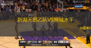 新潟天鵝乙隊VS獅城水手