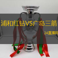 浦和紅鉆VS廣島三箭