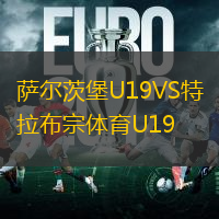 薩爾茨堡U19VS特拉布宗體育U19