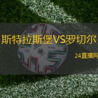 斯特拉斯堡VS羅切爾