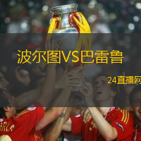 波爾圖VS巴雷魯