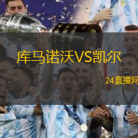 庫(kù)馬諾沃VS凱爾