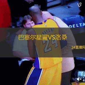 巴塞爾星翼VS洛桑