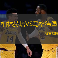 柏林赫塔VS馬格德堡