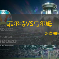 菲爾特VS烏爾姆