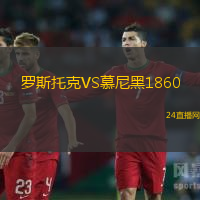 羅斯托克VS慕尼黑1860