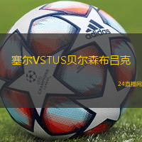 塞爾VSTUS貝爾森布呂克