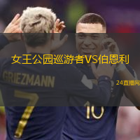 女王公園巡游者VS伯恩利