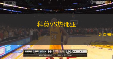 科莫VS熱那亞