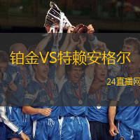 鉑金VS特賴安格爾