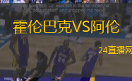 霍倫巴克VS阿倫