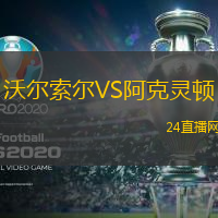沃爾索爾VS阿克靈頓