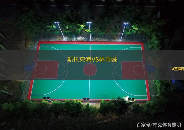 斯托克港VS林肯城