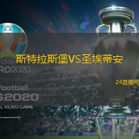 斯特拉斯堡VS圣埃蒂安