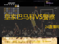 皇家巴馬科VS警察