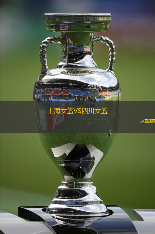 上海女籃VS四川女籃