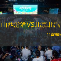 山西汾酒VS北京北汽