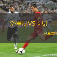 洛里昂VS卡昂