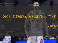 GKS卡托威斯VS華沙萊吉亞