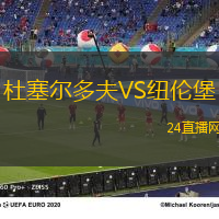 杜塞爾多夫VS紐倫堡