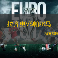 拉齊奧VS帕爾馬