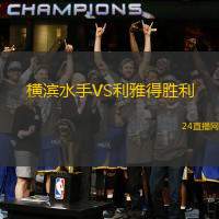 橫濱水手VS利雅得勝利